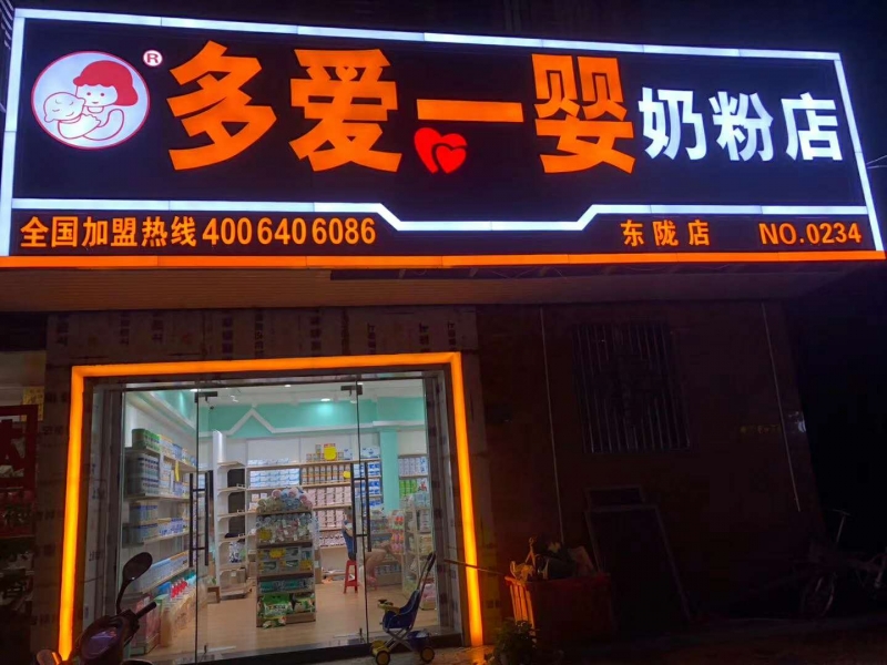 热烈祝贺揭阳区东陇店成功升级多爱一婴母婴店