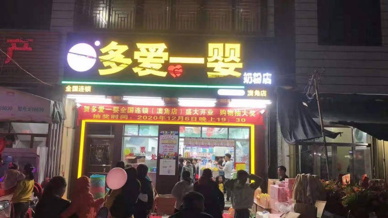 热烈祝贺多爱一婴全国连锁揭阳澳角店开业大吉