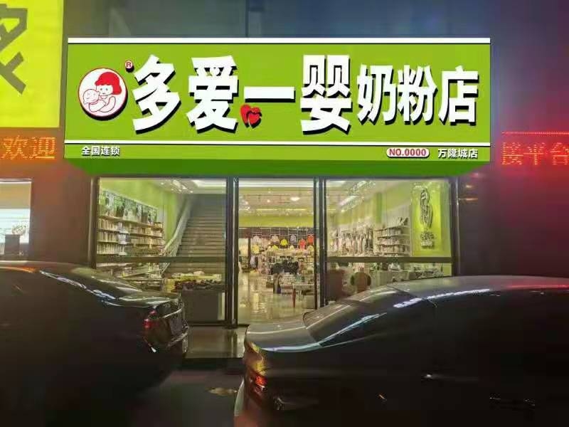 恭喜河源地区哈喽贝比店成功升级多爱一婴全国连锁  母婴店加盟