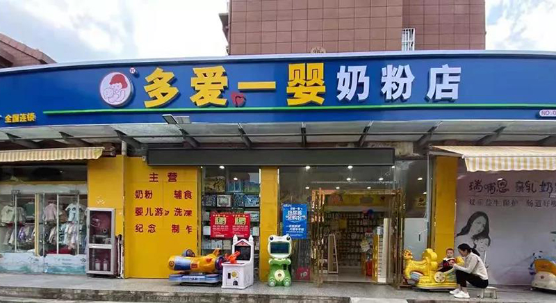 母婴店加盟