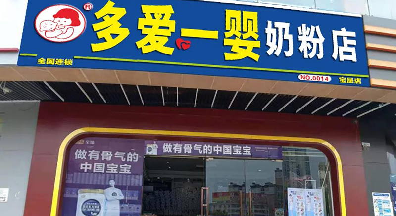 母婴店加盟