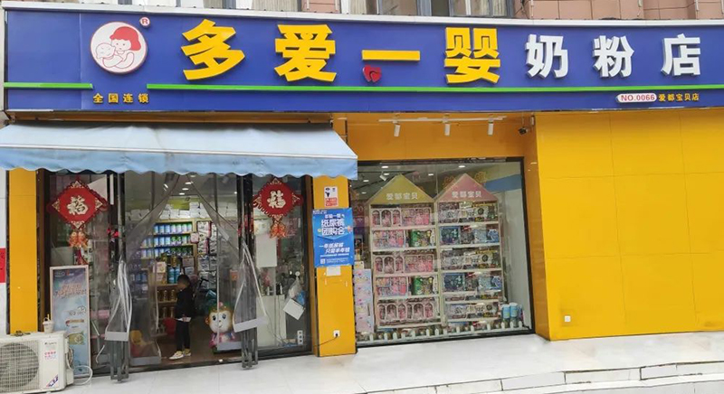 母婴店加盟