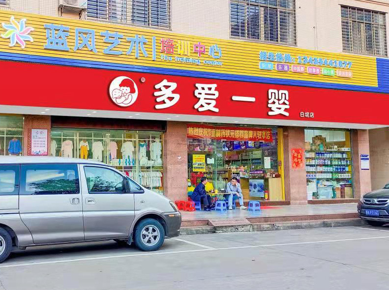 如何选择适合的母婴店品牌？